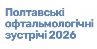 «Полтавські офтальмологічні зустрічі–2026»